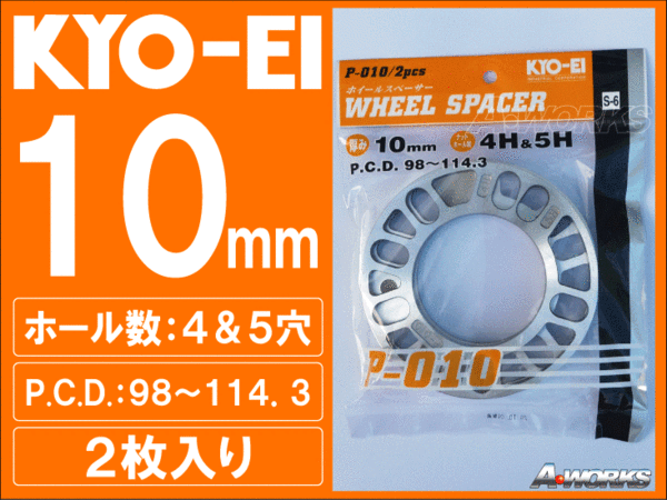 国産 4穴/5穴 10mm 汎用スペーサー 2枚入 KYOEI P010 ty拍卖