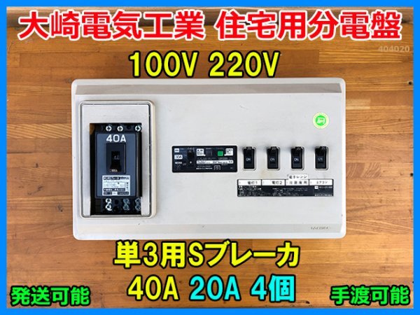 大崎電気工業 100V 220V 単3用Sブレーカ 40A 住宅用分電盤 分電盤 ブレーカー 20A 4個 東芝ライテック株式会社 TFL-3043DW-0 手渡し可 即決拍卖