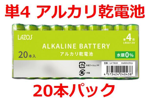 LAZOS 単4 アルカリ乾電池 20本 単四電池 ・LA-T4X20拍卖