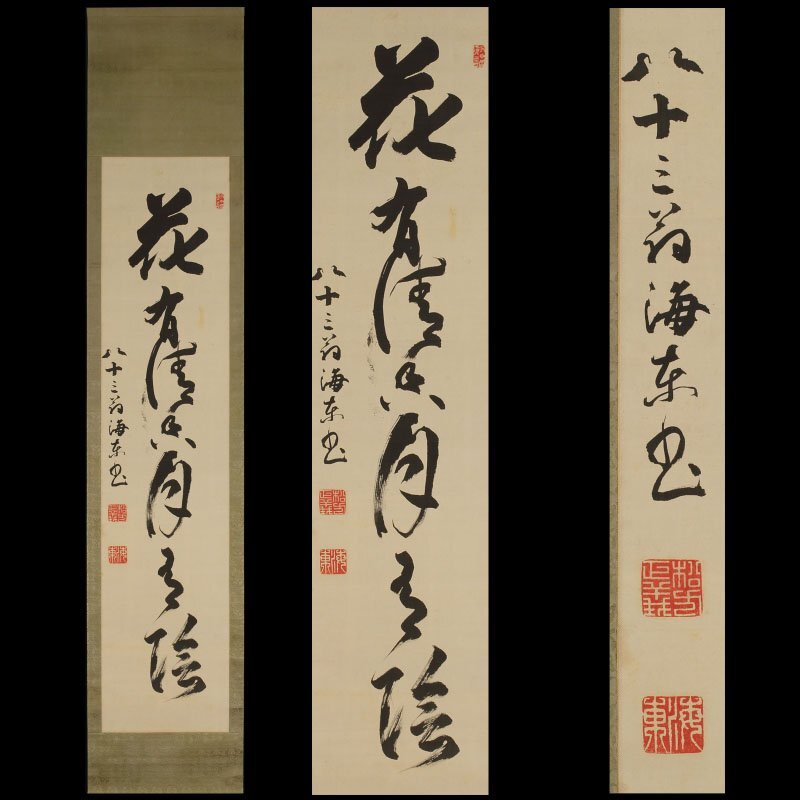 【丸藤】【模写】松方正義 一行物 「花有清香月有陰」(掛軸 掛物 茶掛 政治家 公爵 総理大臣 日本銀行 春夜 漢詩 春掛け 床の間 海東)拍卖