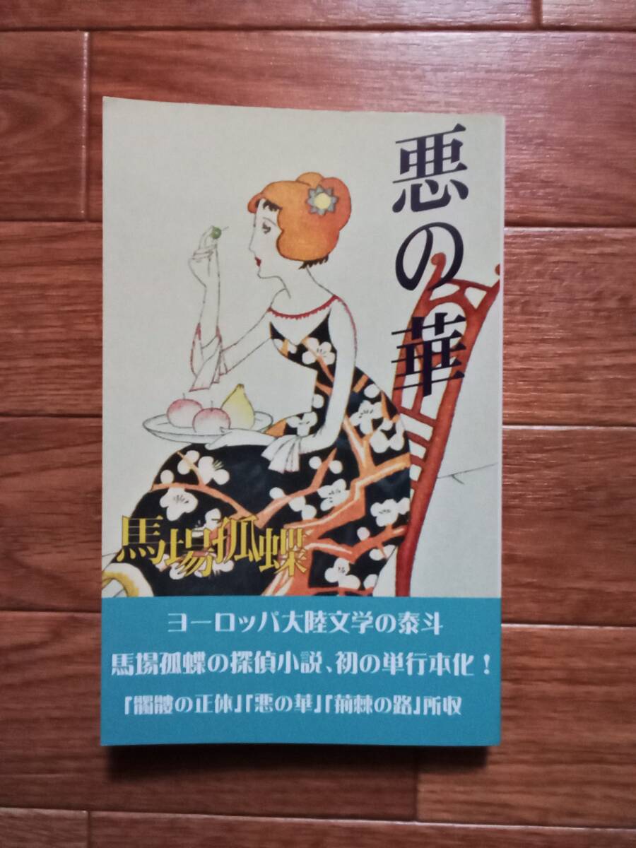 悪の華 馬場孤蝶/著 ヒラヤマ探偵文庫13 ヒラヤマ探偵文庫/発行拍卖