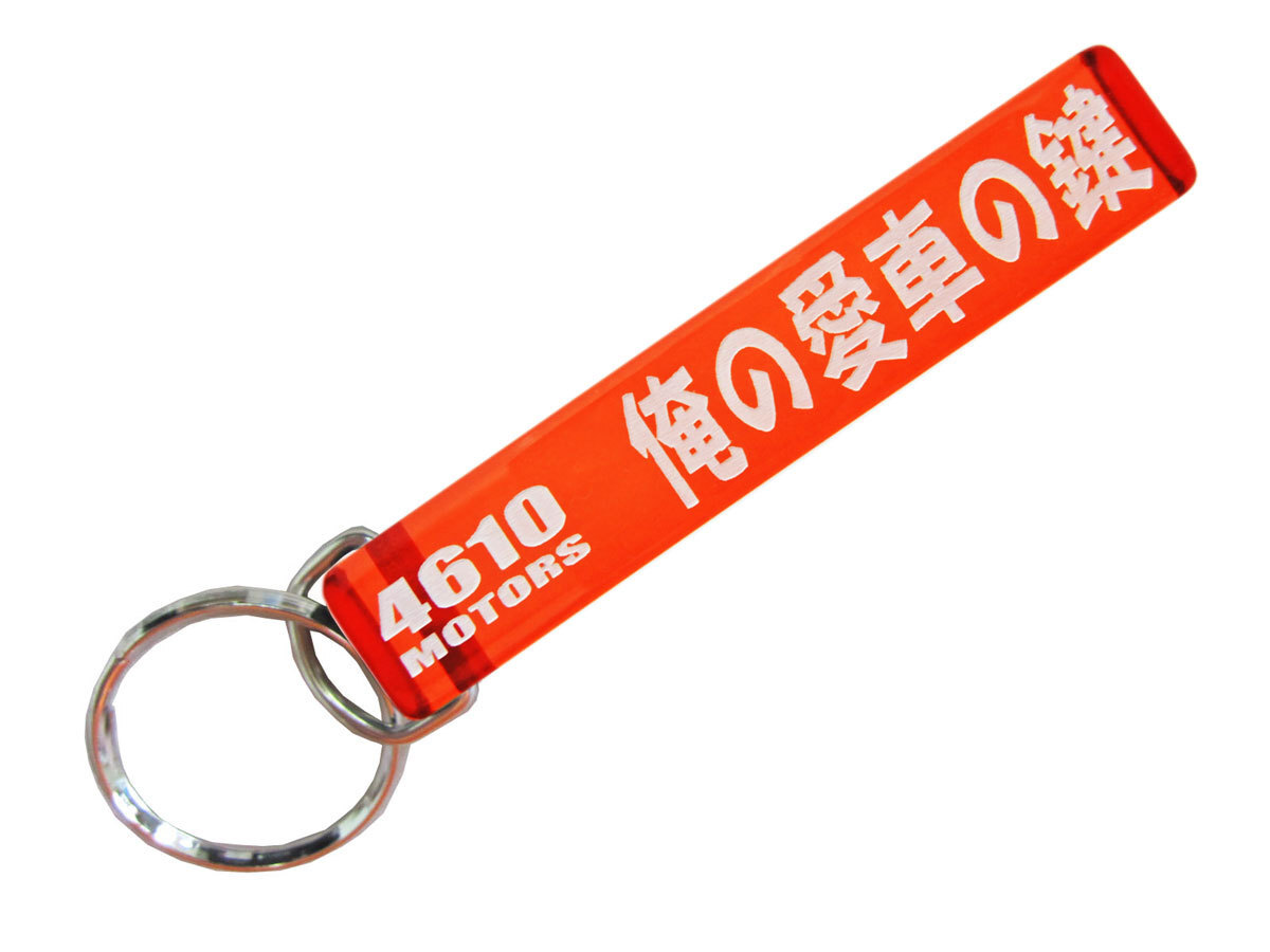 俺の愛車の鍵/シロウトモータース★4610MOTORS★Mini HOTEL K/R☆ミニホテルキーリング★新車 中古車 単車 カスタムカー 自転車 バイク拍卖