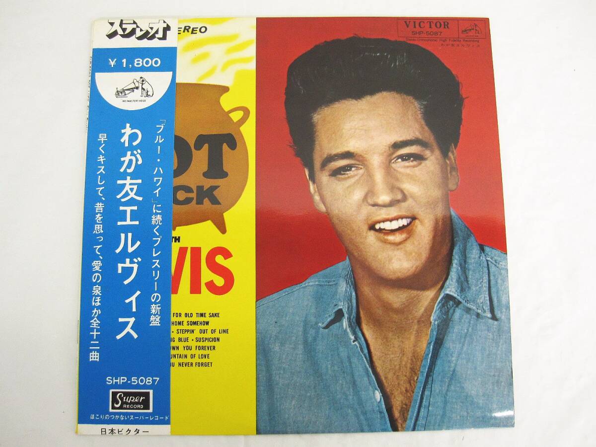 LP レコード 帯付 ELVIS PRESLEY エルヴィス・プレスリー VICTOR SHP-5087 Pot Luck わが友エルヴィス 現状品拍卖