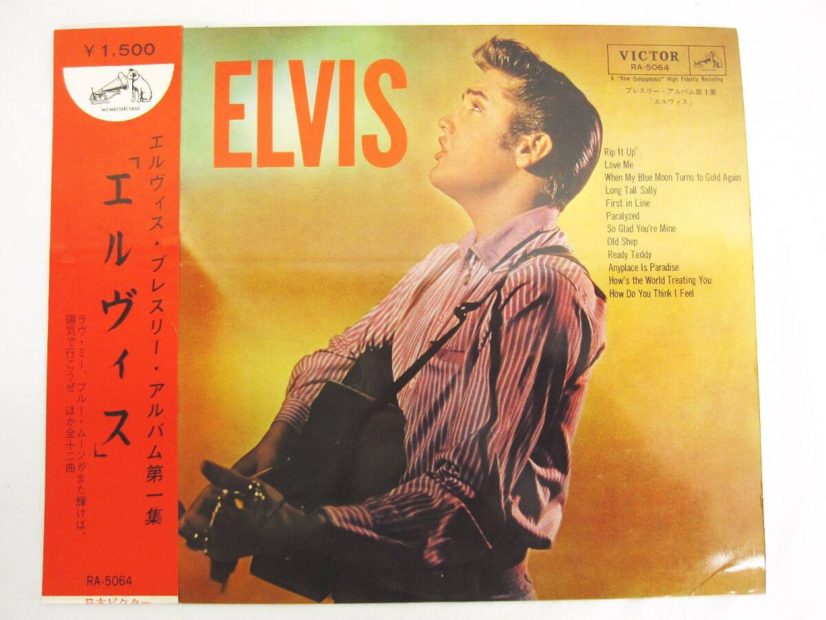 LP レコード 帯付 ELVIS PRESLEY エルヴィス・プレスリー VICTOR RA-5064 「エルヴィス」 プレスリー・アルバム・第1集 現状品拍卖