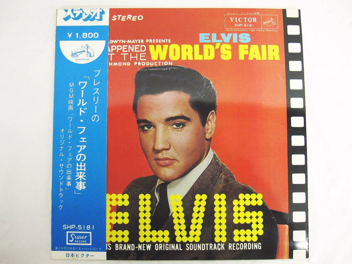 LP レコード 帯付 ELVIS PRESLEY エルヴィス・プレスリー VICTOR SHP-5181 ワールド・フェアの出来事 現状品拍卖