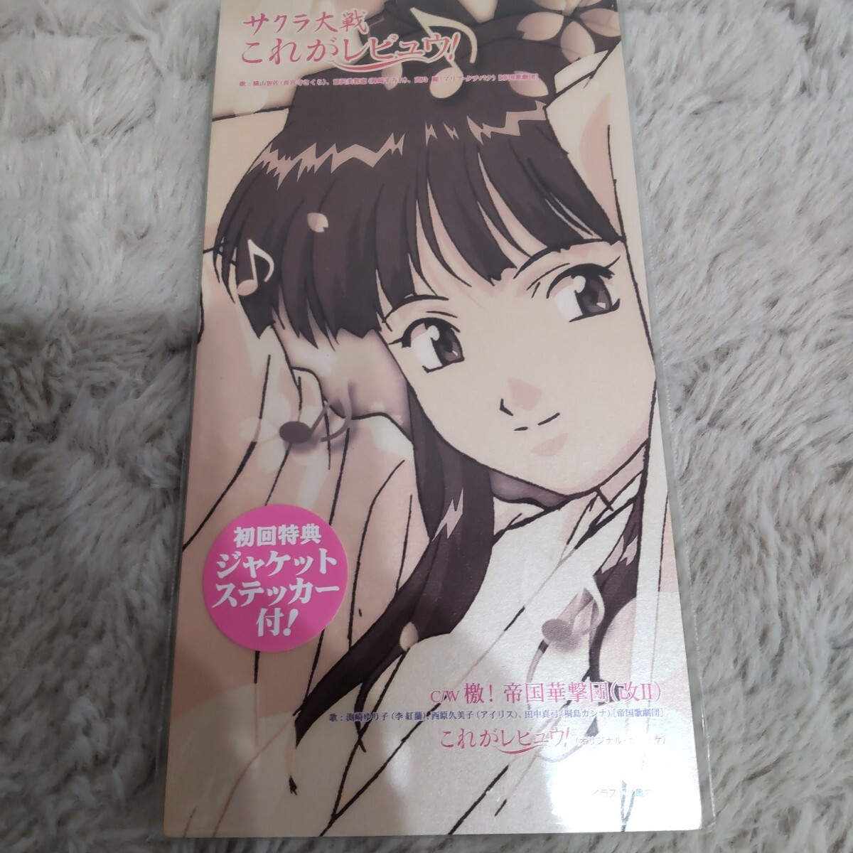 サクラ大戦 これがレビュウ! /帝国歌劇団横山智佐 (真宮寺さくら) 富沢美智恵 (神崎すみれ) 初回版ステッカー付き拍卖