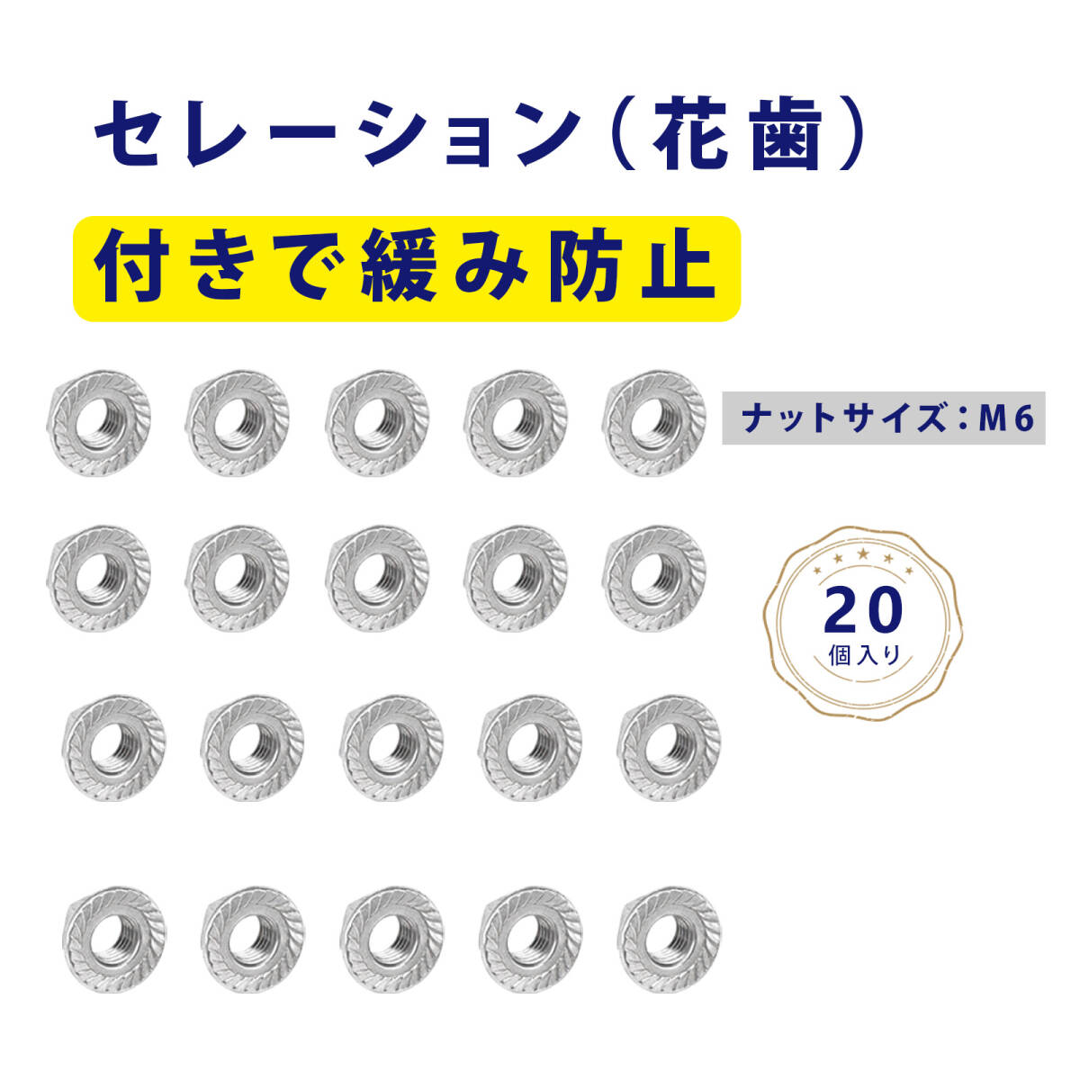 【20個入り】ナット ロックナット 304ステンレス フランジナット 花歯付き GB6177規格 セレート付き フランジナット(M6);J9634;拍卖