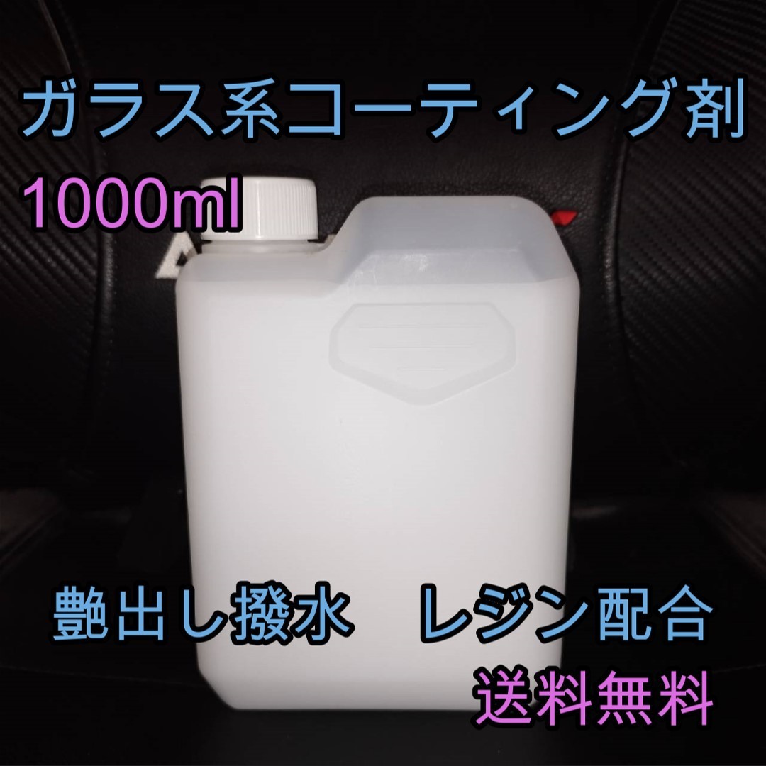 ガラス系コーティング剤 1L 艶出し 撥水 レジン コーティング剤 ボディ ポリマー配合 ワックス 業務用に 塗膜保護 未塗装樹脂にも 拍卖