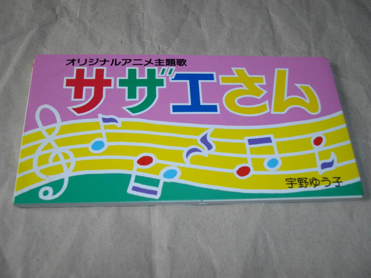 TODG-2001 宇野ゆう子 「サザエさん」 CDシングル 状態良好拍卖