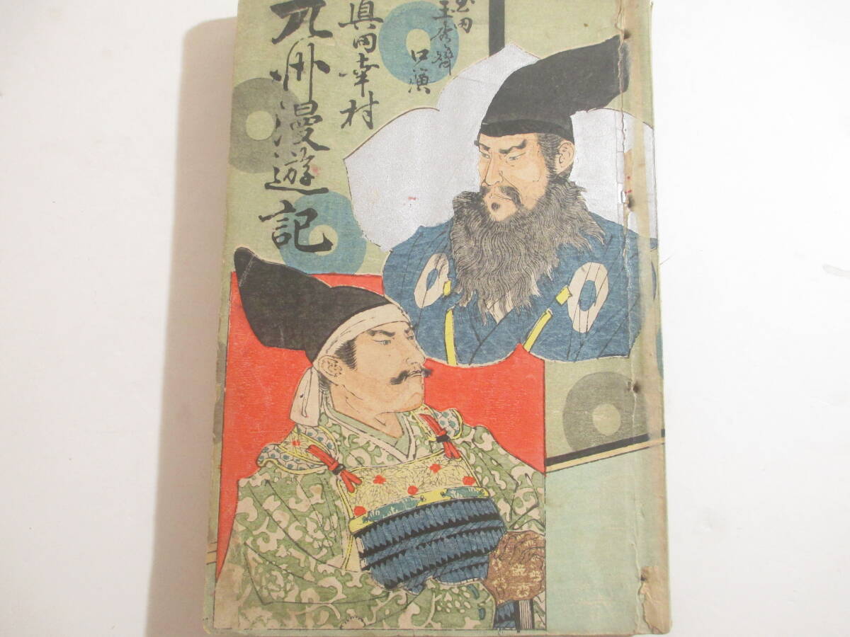 講談本 真田幸村 九州漫遊記 大阪刊 玉田玉芳斎講演 大正2年 鈴木錦泉・二頁大折込木版画口絵 拍卖