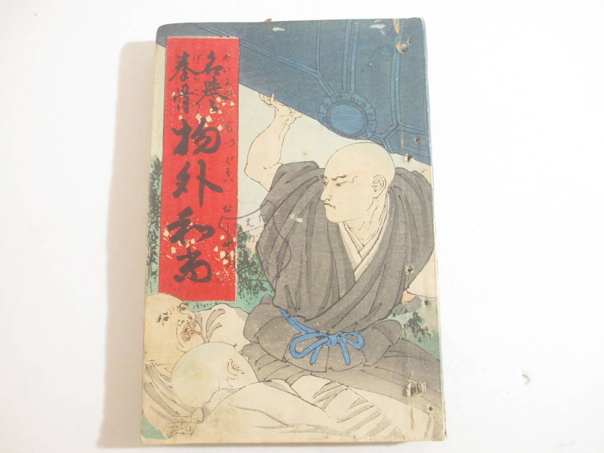 講談本 名誉拳骨 物外和尚 大阪刊 玉田玉秀斎講演 明治44年 二頁大折込木版画口絵拍卖