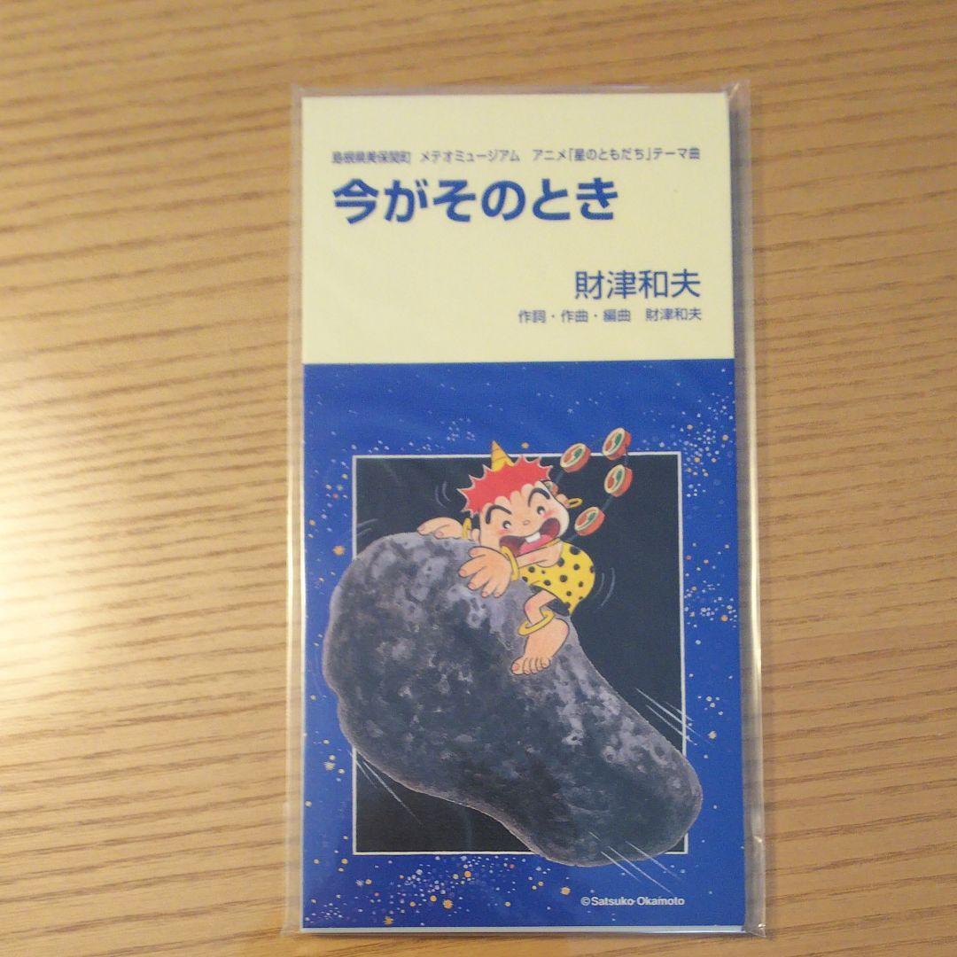 ★超激レア★S-CD 財津和夫 今がそのとき★新品未開封★入手困難★ラスト1枚★拍卖