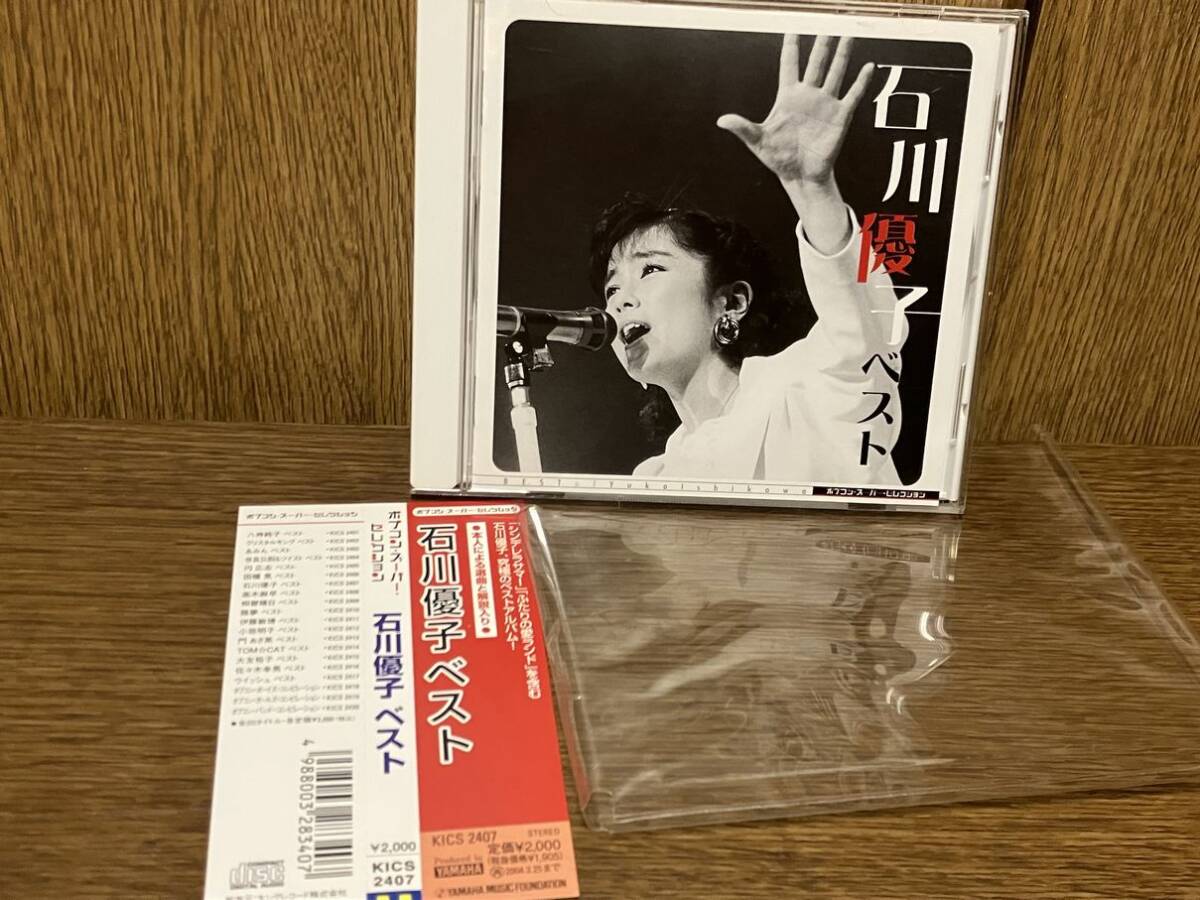 CD 石川優子 ベスト BEST OF YUKO ISHIKAWA ポプコン・スーパー・セレクション KICS 2407 中古拍卖
