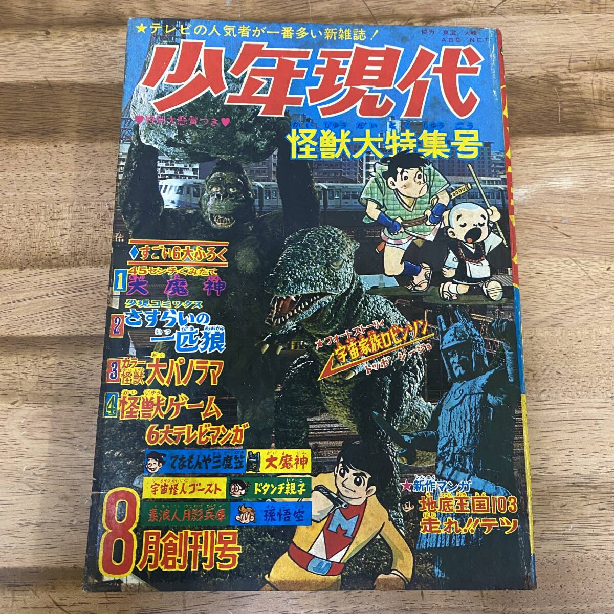 少年現代1967年8月創刊号」怪獣王子カラー大パノラマ 大魔神コミカライズ ウルトラマン怪獣大名鑑 キングコング 昭和42年 怪獣大特集号拍卖