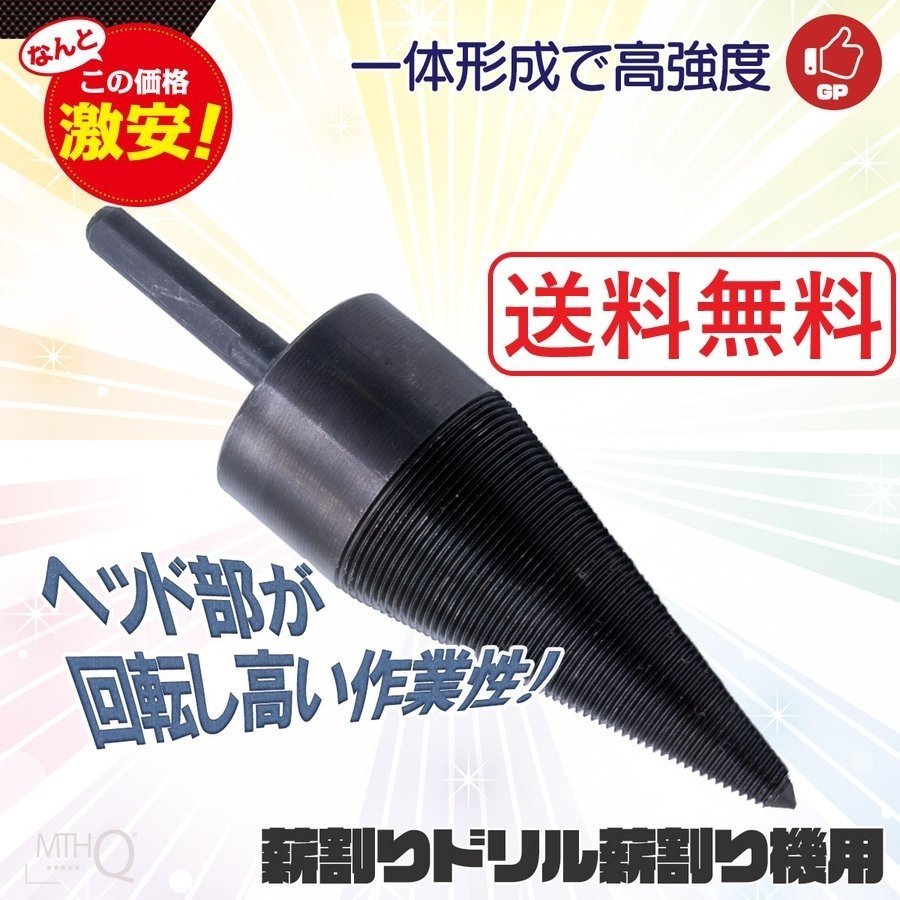 【送料無料】チョッパー ビット 薪割り用ドリル 直径45mm 炭素鋼一体形成 薪割り機 穴あけ 木材 掘削ツール DIY S013拍卖