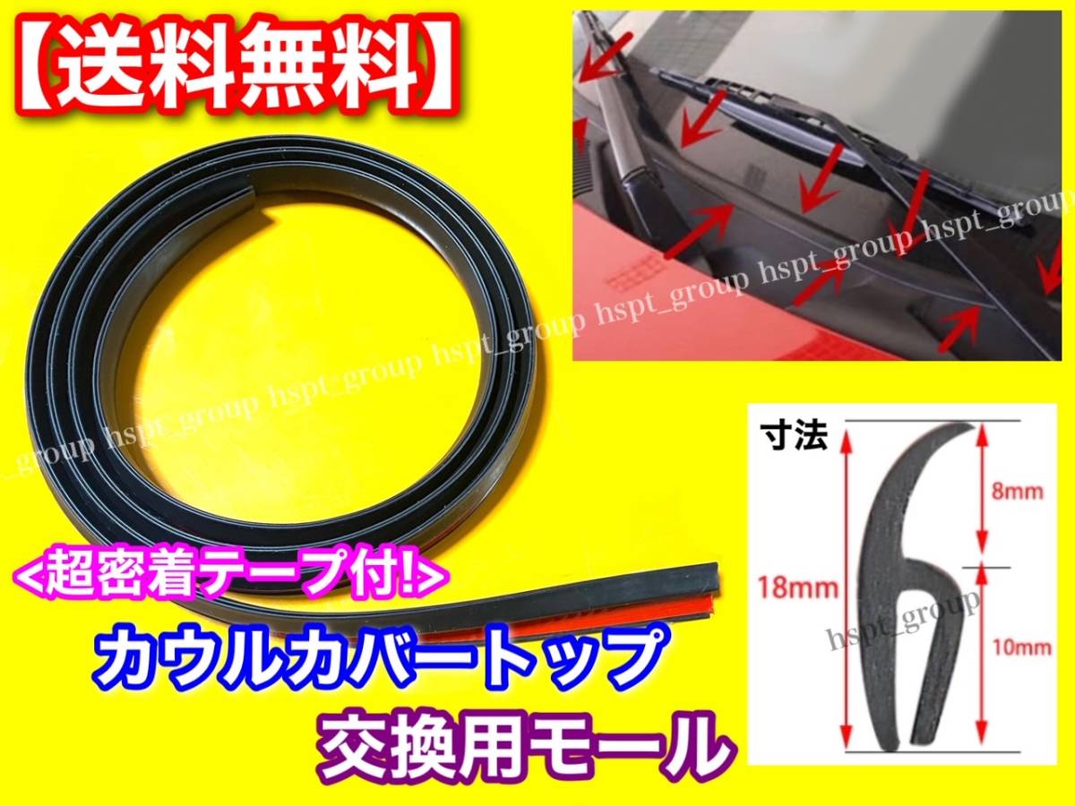【超密着テープ】MINI ミニ クーパー専用 ワイパー カウルカバートップ 交換用 ゴム モール フロントガラス R50 R52 R53 R55 R56 R57 R58拍卖