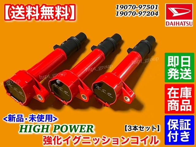 保証付【送料無料】ハイゼット トラック カーゴ S200P S210P S200V S210V【新品 強化 イグニッションコイル 3本】19070-97204 19070-97501拍卖
