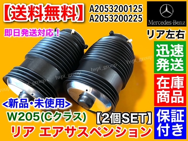高品質【送料無料】リア エアサス 左右 2本【ベンツ Cクラス W205 S205 C205 A205】セダン クーペ カブリオレ A2053200125 A2053200225拍卖