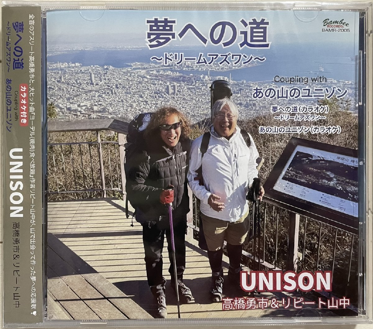 高橋勇市×リピート山中 ユニゾンUNISON『夢への道』CD アテネ金メダリスト×ヨーデル食べ放題拍卖