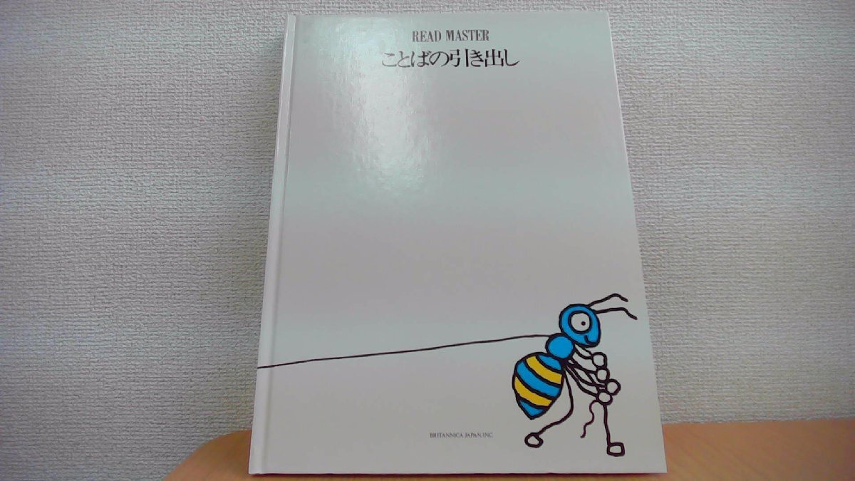 ことばの引き出し READ MASTER BRITANNICA JAPAN/AFA拍卖