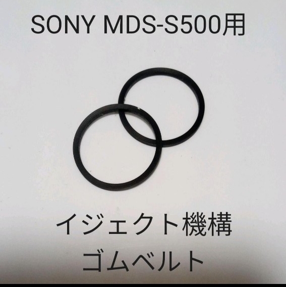 SONY MDデッキ MDS-S500用イジェクト機構ゴムベルト×2 NO.60拍卖