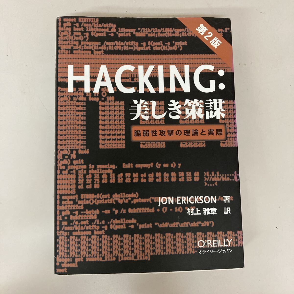 Hacking 美しき策謀 脆弱性攻撃の理論と実際 【CD015】拍卖