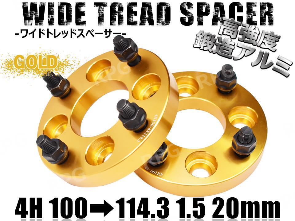 PCD100→114.3変換 ワイドトレッドスペーサー 2枚組 4H 1.5 20mm ゴールド ワイトレ拍卖