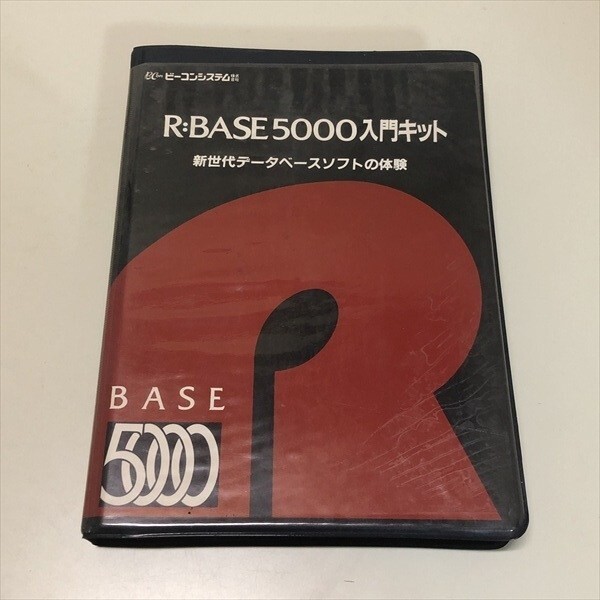 Z16742 R:BASE 50000 入門キット PC9800 PCソフト拍卖
