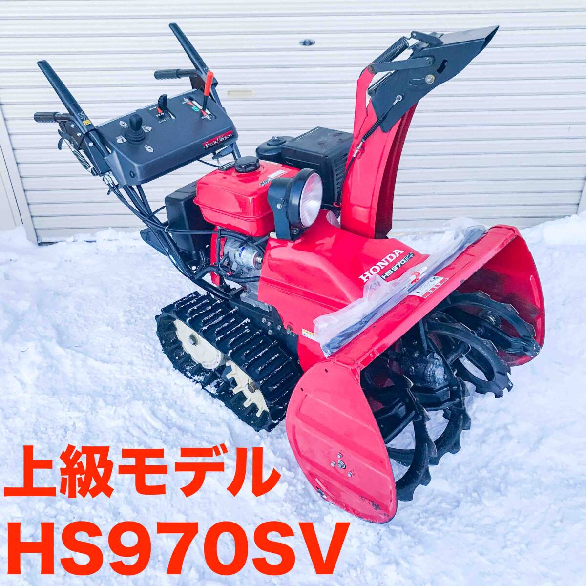 ホンダ HS970SV 9馬力 スペシャルバージョン 除雪機 セル リコイル 青森 岩手 秋田 宮城 山形 配達可能 下取り可能拍卖