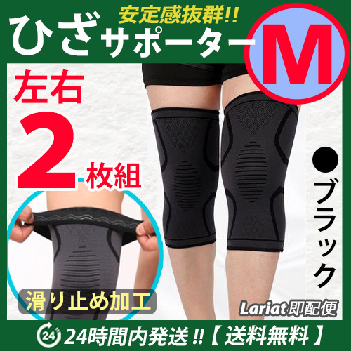 膝サポーター 左右2枚セット 【Mサイズ】ブラック スポーツ ひざ固定 高齢者 痛み止め 通気性 伸縮性良 ひざ痛 ◎拍卖