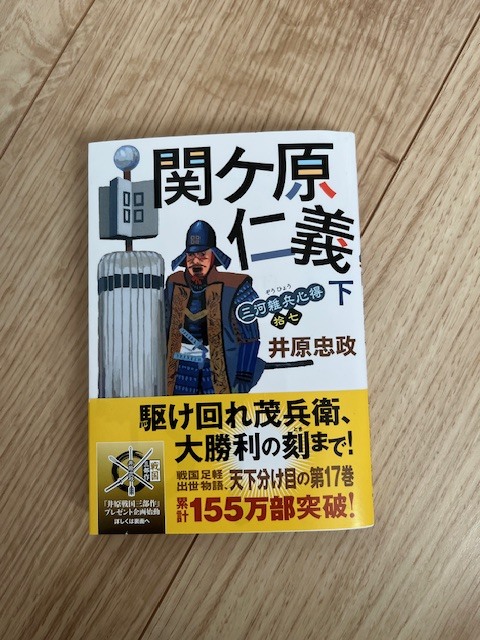 三河雑兵心得17「関ヶ原仁義・下」/井原忠政/文庫本/中古本拍卖
