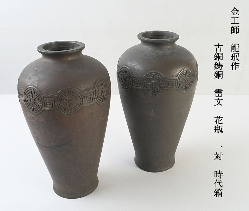 金工師 龍珉作 古銅鋳銅 雷文 花瓶 一対 時代箱 古玩 DERZ拍卖