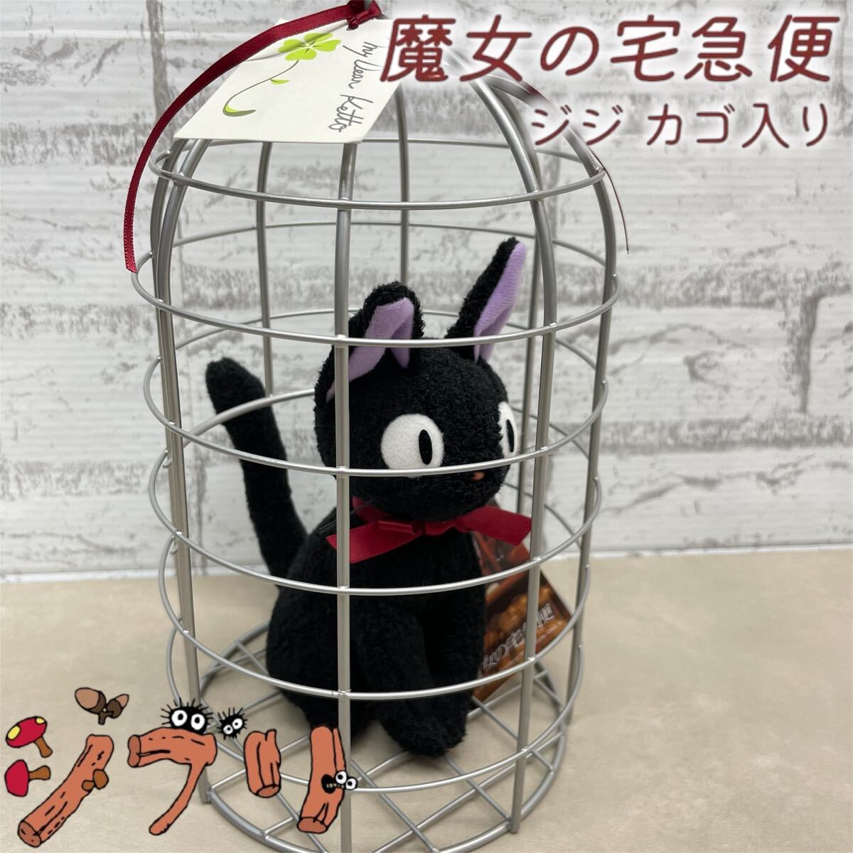 SR■ 魔女の宅急便 ジジ カゴ入り ぬいぐるみ カゴ入りぬいぐるみ ジブリ スタジオジブリ サンアロー どんぐり共和国 猫 インテリア 拍卖
