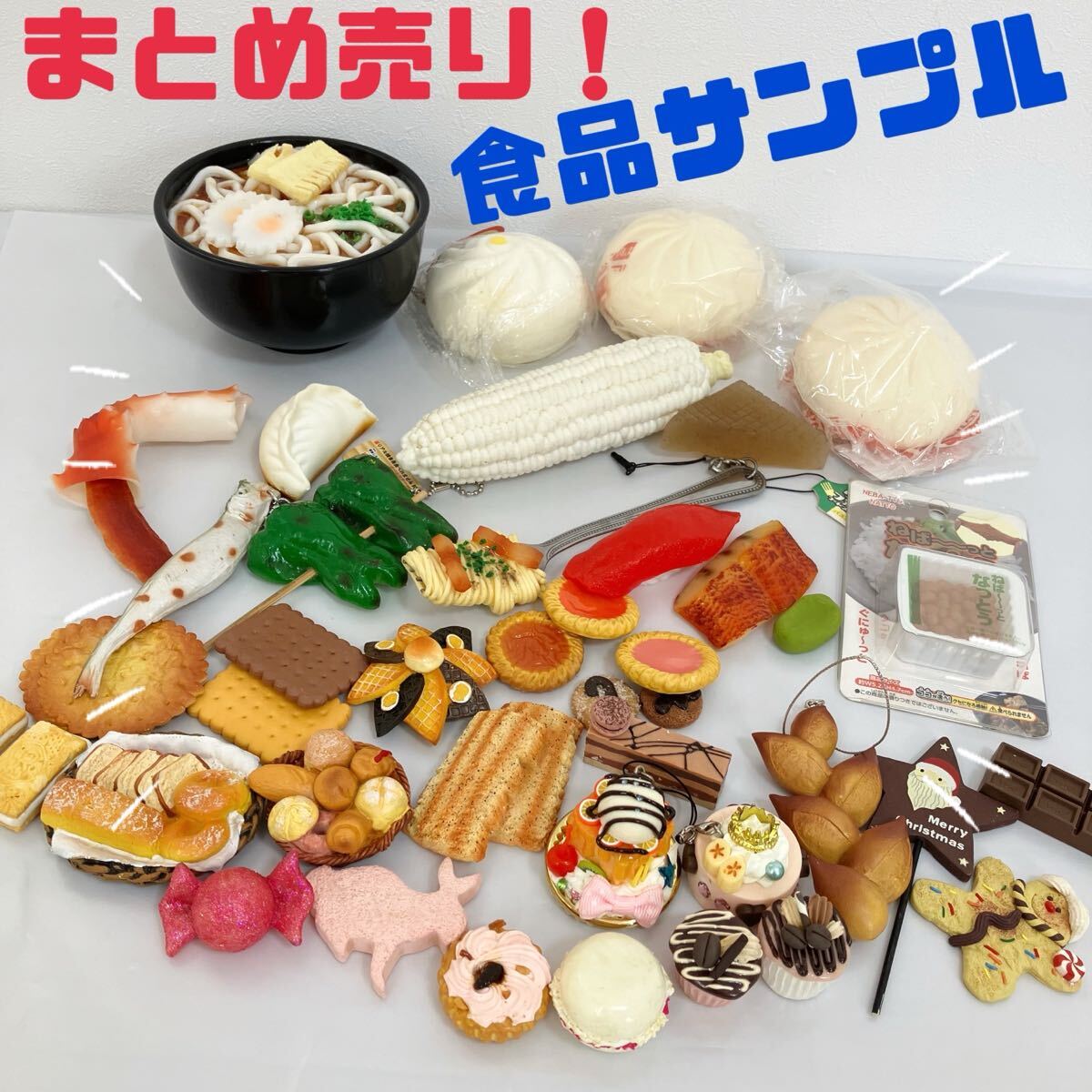 TA■ 食品サンプル まとめ売り スイーツ 肉まん デザート うどん 餃子 カニ 納豆 ミニチュア リアル 飲食店 レストラン いろいろ セット拍卖