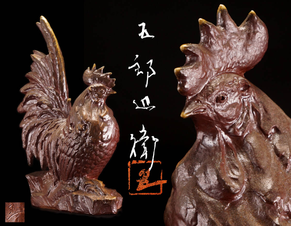 1円~【旧家整理品27】備前焼 窯元 五郎辺衛 鶏 置物 干支置物 癸酉 在銘 共箱◆高29.5cm 細工物 旧家蔵出し うぶ 売り切り 古美術品拍卖