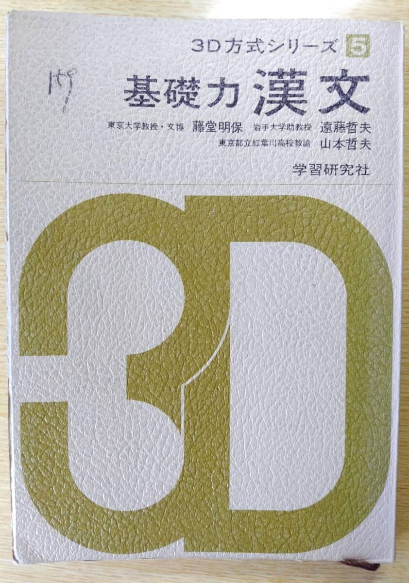 基礎力漢文 3D方式シリーズ5 藤党明保他 学習研究社 昭和44年44版拍卖