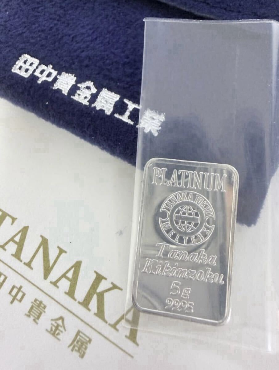週末即決セール!! 田中貴金属 5g プラチナ インゴット 新品 純プラチナ Pt999 platina PT 白金 袋付き 資産防衛ペンダント 拍卖