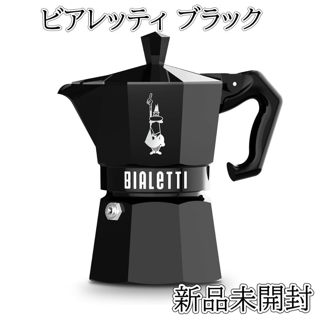 Bialetti ビアレッティ モカエクスクルーシブ ブラック 3カップ 直火式拍卖