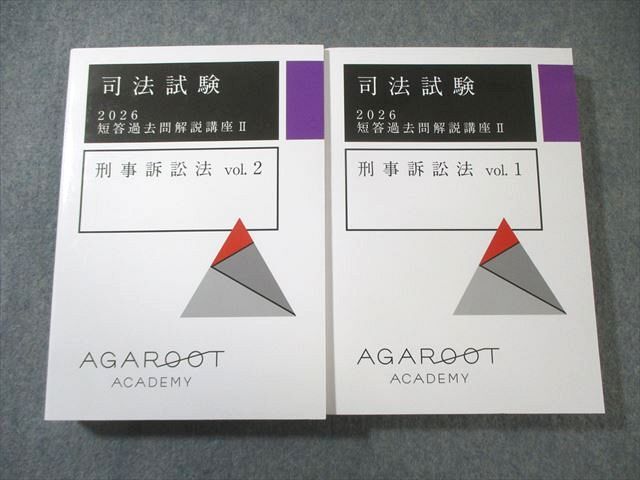アガルート 司法試験 短答過去問解説講座II 刑事訴訟法 Vol.1/2 2026年合格目標 すべて未使用品 計2冊 055M4D拍卖