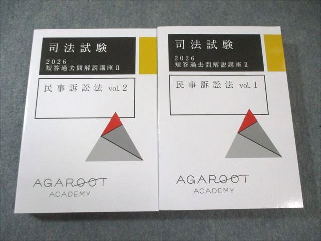 アガルート 司法試験 短答過去問解説講座II 民事訴訟法 Vol.1/2 2026年合格目標 すべて未使用品 計2冊 057M4D拍卖