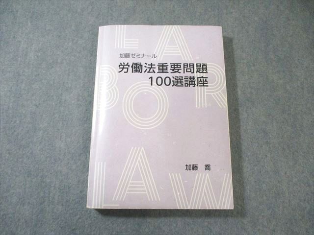 加藤ゼミナール 司法試験 労働法重要問題100選講座 2021 加藤喬 023S4D拍卖
