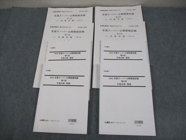 LEC東京リーガルマインド 司法書士 全国スーパー公開模擬試験 2022年合格目標 テスト計2回 044M4D拍卖