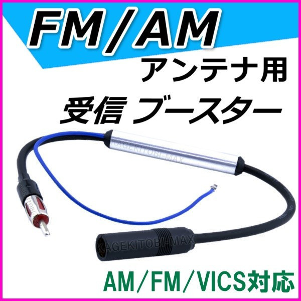 受信感度UP!FM/AM/VICS アンテナ 対応 受信ブースター 新品 12V 24V 車 対応 新品 JASOプラグ端子付 / ラジオ ワイドFM 車 に 過激飛びMAX拍卖
