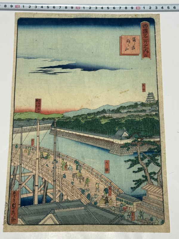 【真作】「西国名所 備後ふく山」大判1枚 貞秀画|和本絵本本物浮世絵刷物摺物錦絵福山城広島天守閣名所絵魚売り地誌地史拍卖