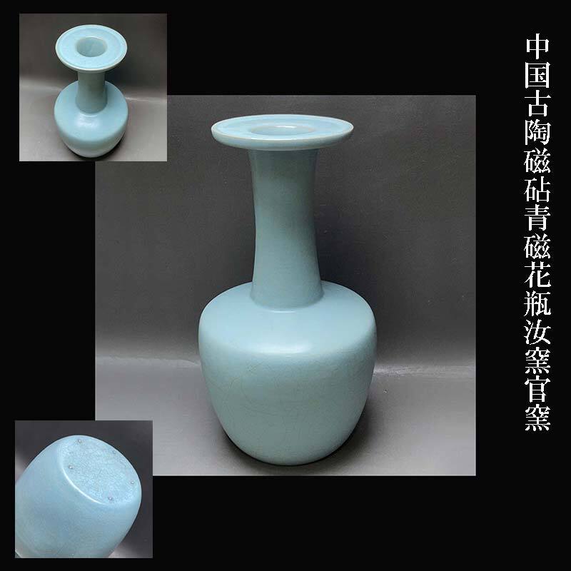中国古陶磁砧青磁花瓶汝窯官窯収集家依頼品拍卖