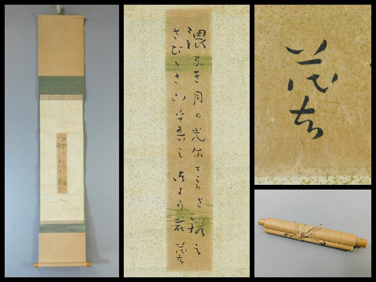 斎藤茂吉 「○ふき月の光…」歌 書作品 短冊 軸装 掛軸 歌人 アララギの中心人物 日本芸術院会員 文化功労者 精神科医 OK8394拍卖