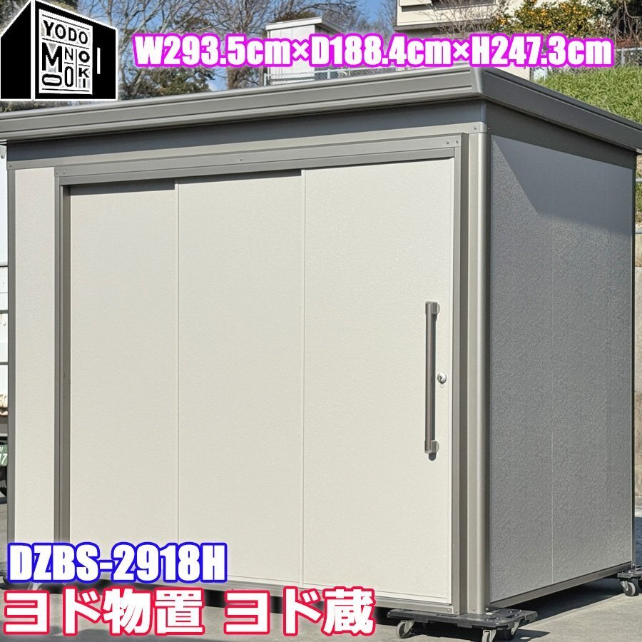 来店引取 ヨドコウ 大型 物置 鍵付 吊り扉 断熱 幅293 高さ247.3 奥行188.4cm ヨド蔵MD DZB-2918H拍卖