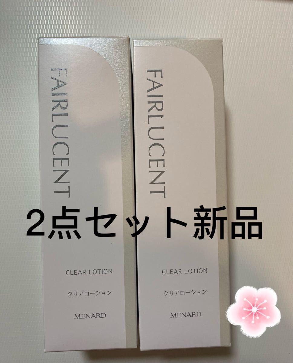 メナードフェアルーセントクリアローションC2点セット拍卖