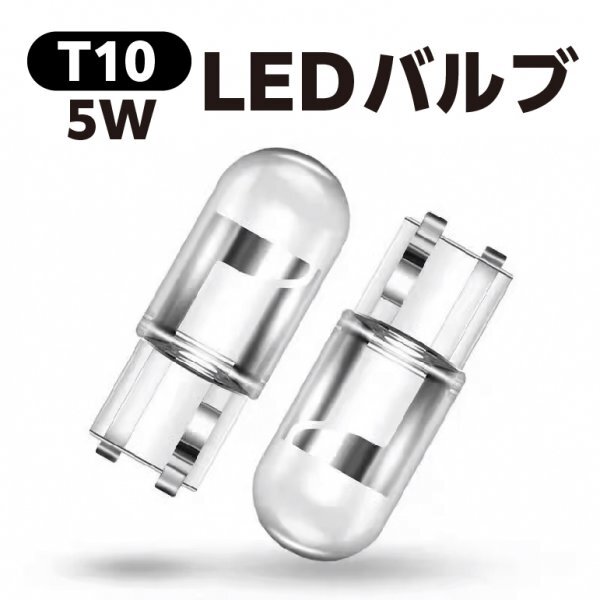 T10【5W】LEDバルブ ポジション球等に 白光 (複数同梱可能)拍卖