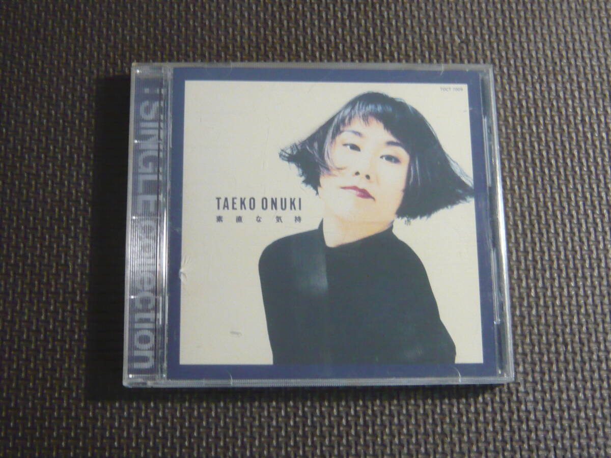 CD■大貫妙子 シングルコレクションアルバム 素直な気持 中古拍卖